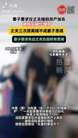 北京，一女子要求在丈夫的婚前房产加上自己名字，丈夫没同意，女子砸了婚房，两人分居