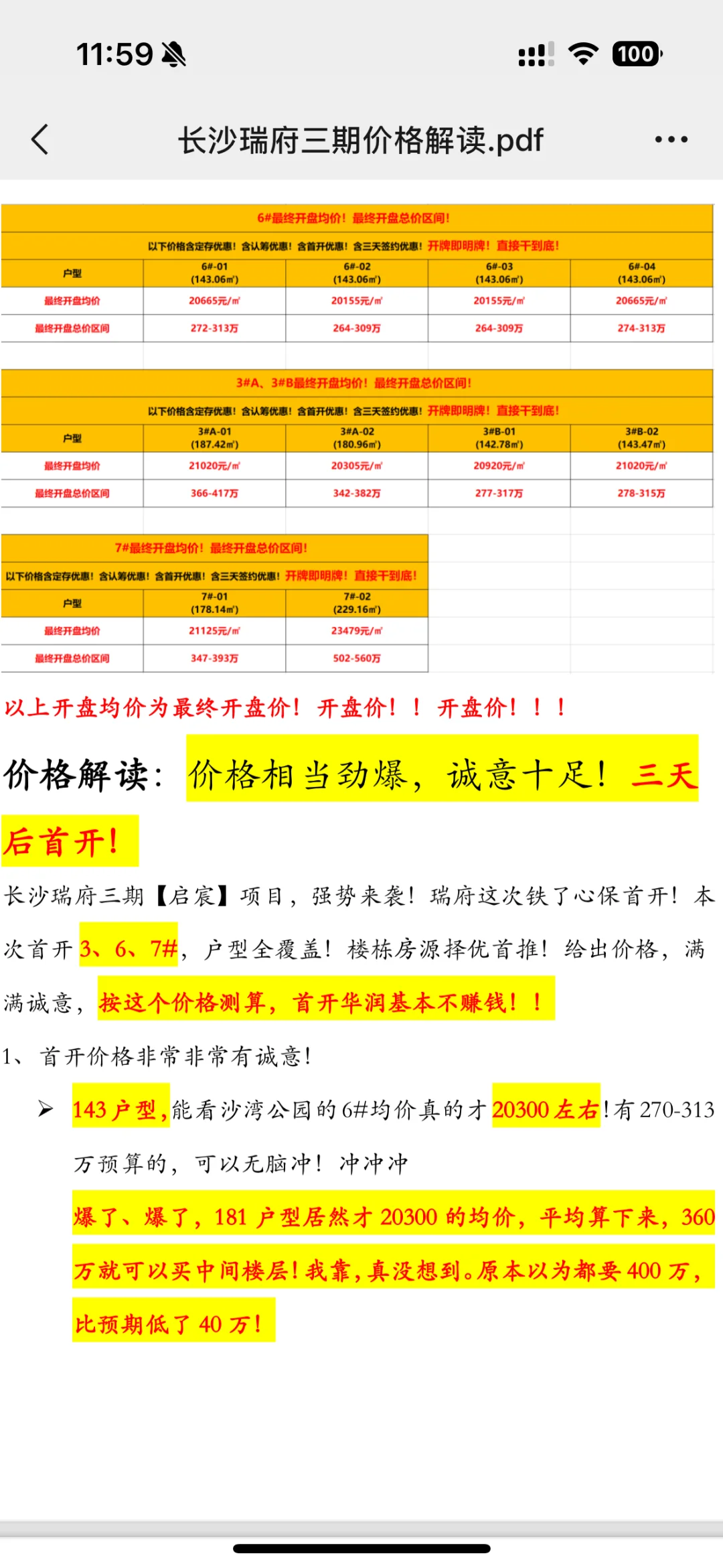 瑞府三期价格出炉了