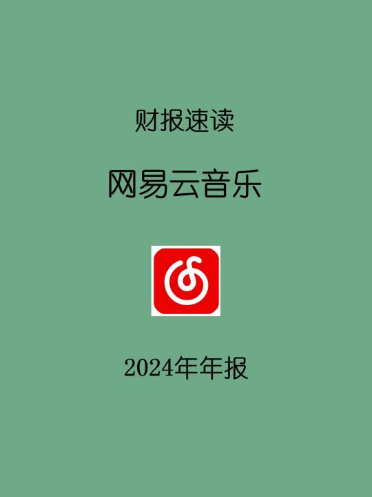 2024年报 | H4 网易云音乐