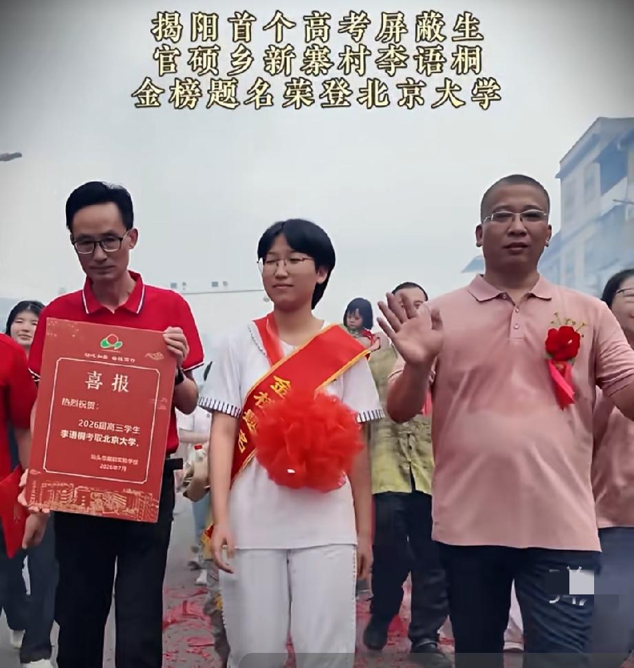 广东揭阳首个高考屏蔽生，官硕乡李语桐荣登北京大学，大开祠堂盛典祭祖合族同庆