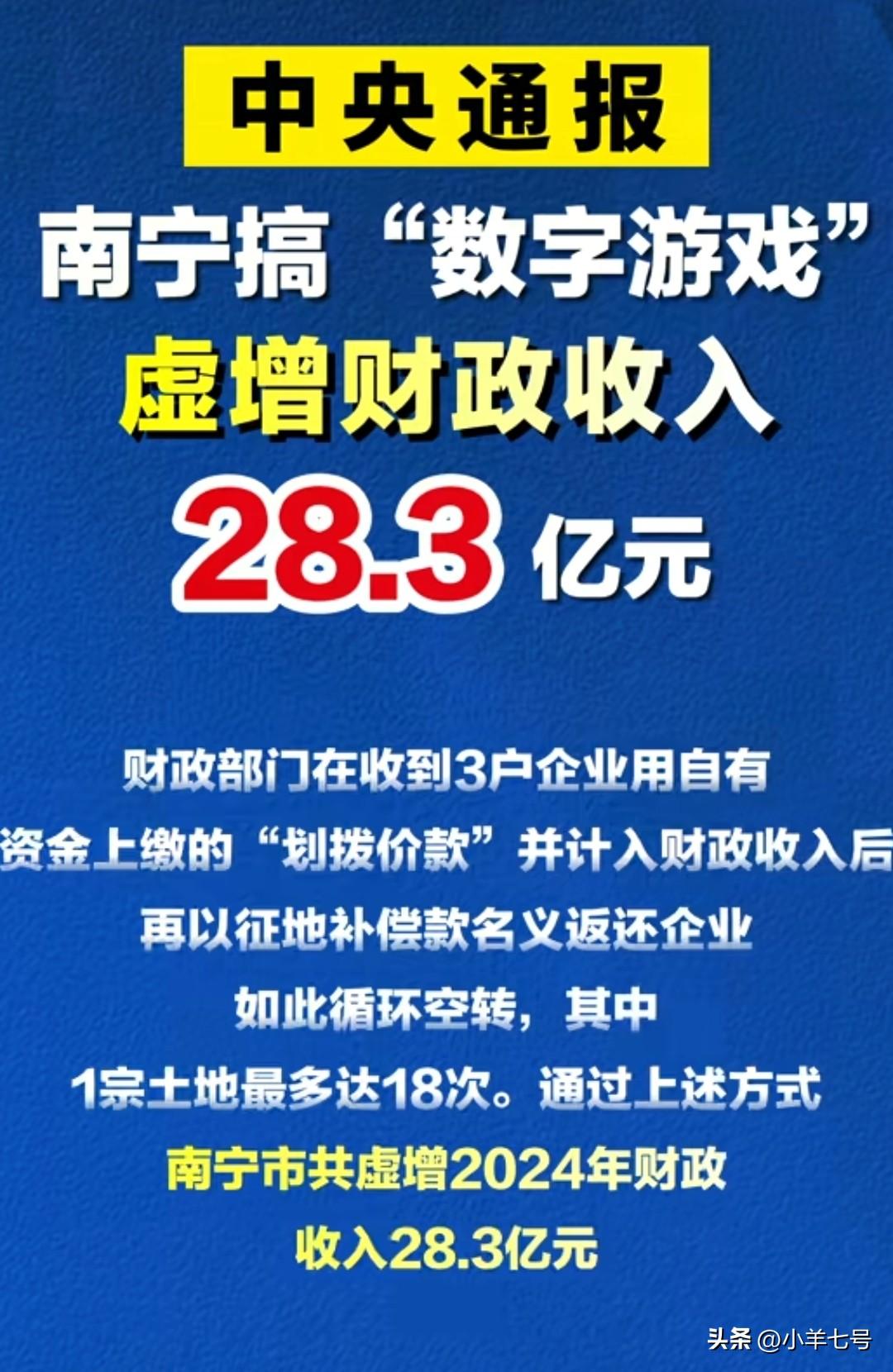 南宁这玩的又是什么操作，搞“数字游戏”？
2024年南宁通过利用国有企业资金循环