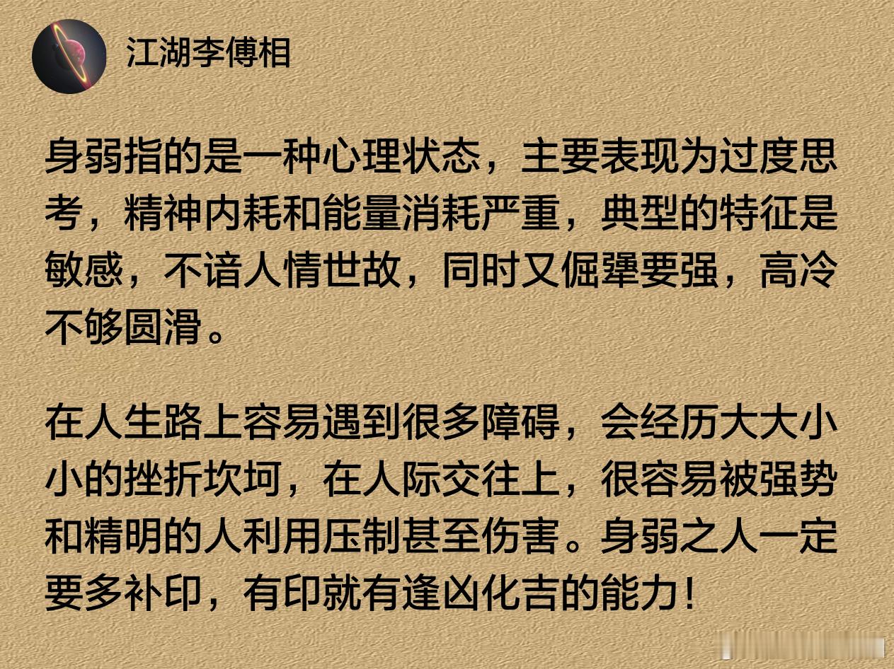 身弱指的是一种心理状态，主要表现为过度思考，精神内耗和能量消耗严重。 