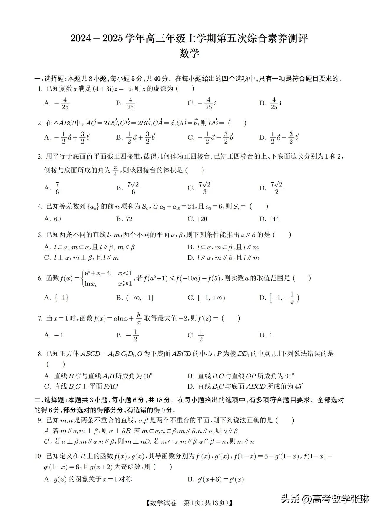 最新‼️全国顶尖名校河北省【衡水中学】
2025届高三年级综合素养数学测评（五）