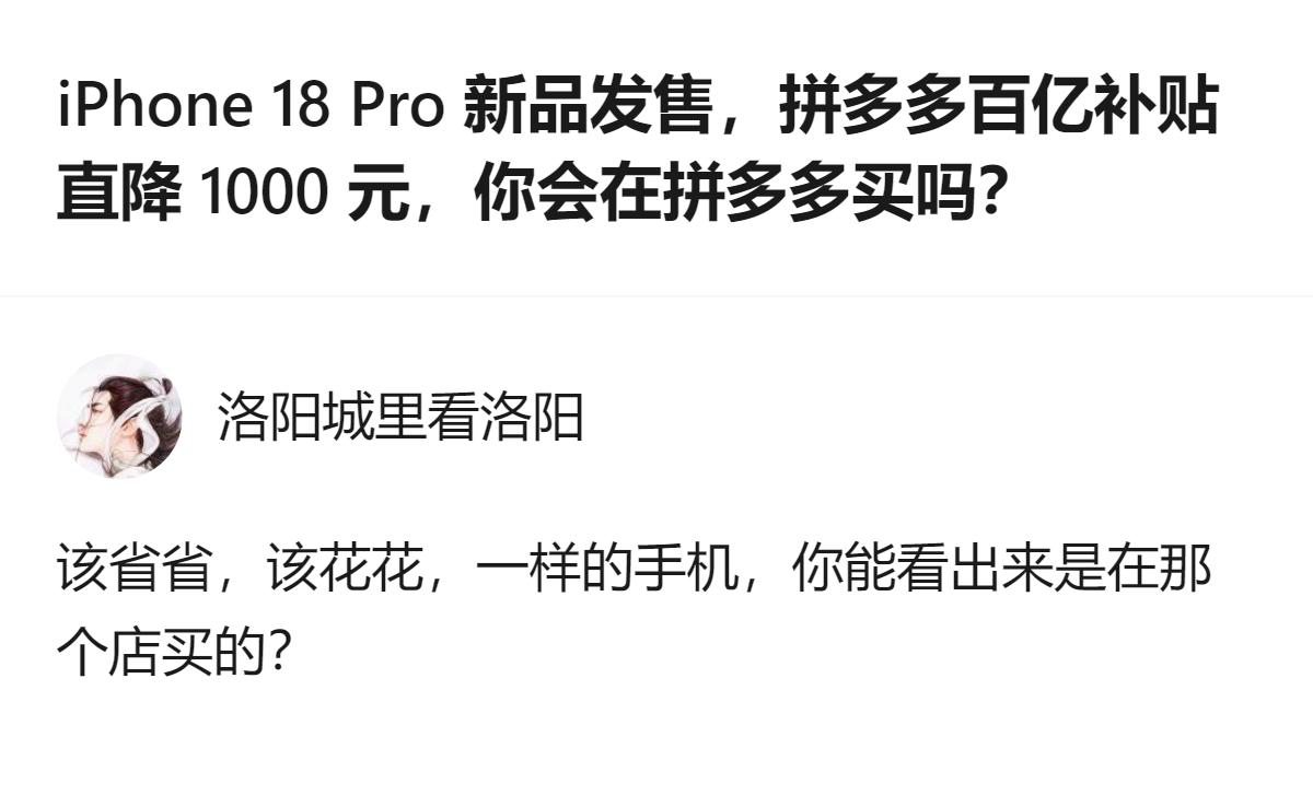 iPhone 18 Pro 新品发售时，拼多多百亿补贴直降1000元，作为高价值