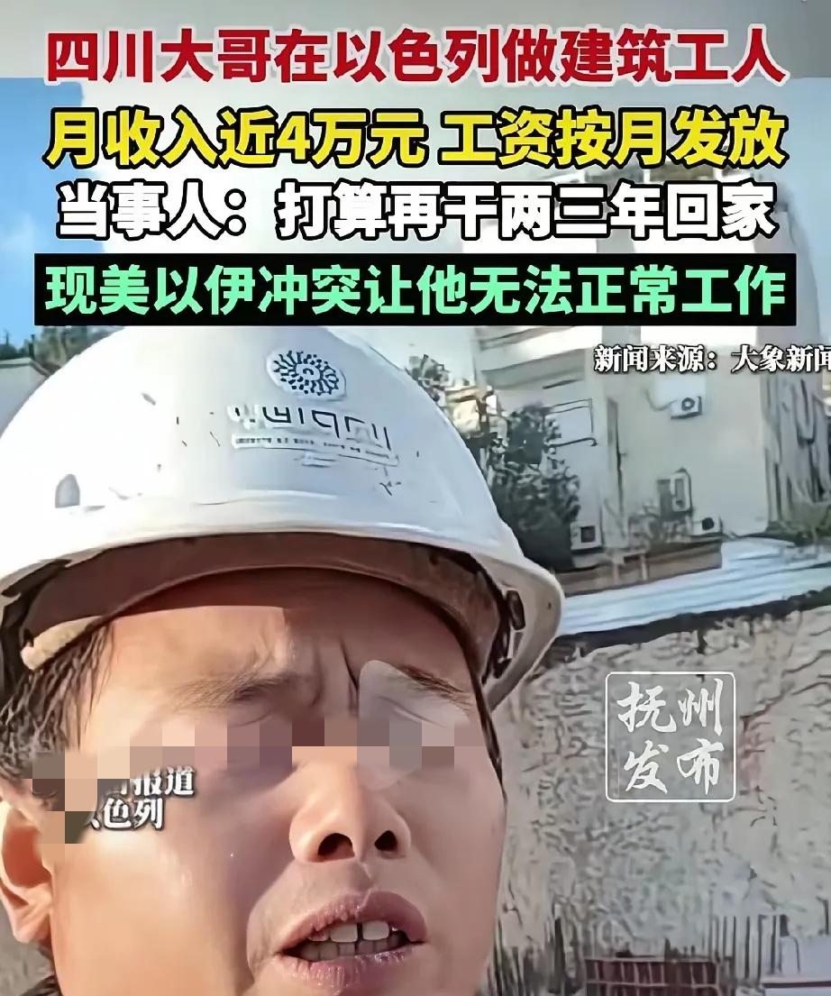 要有命花的才是钱！
一四川男子，在以色列工地打工，月薪近40000元，而且是一月