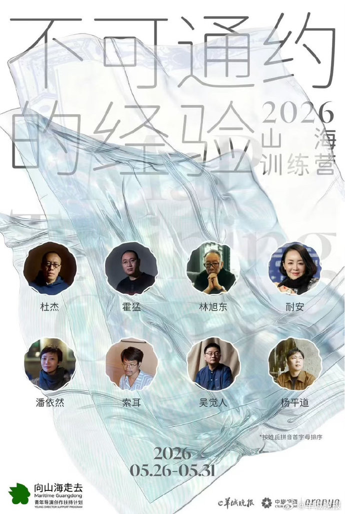 #直击2026山海训练营# 5月26日，由羊城晚报报业集团（羊城晚报社）主办的山