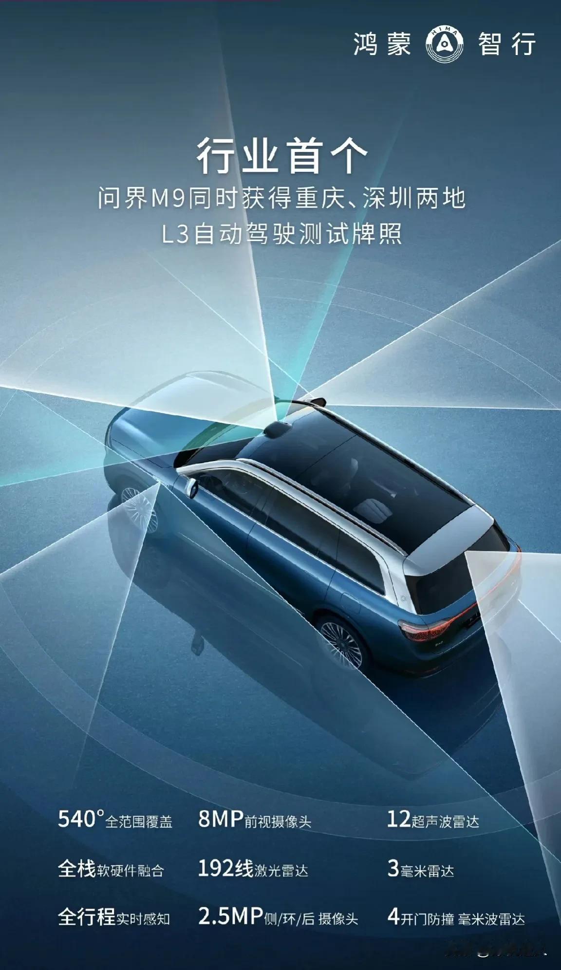 还得是你啊！！！阿华智选旗舰问界 M9 成为行业首个同时获得重庆深圳两地 L3 