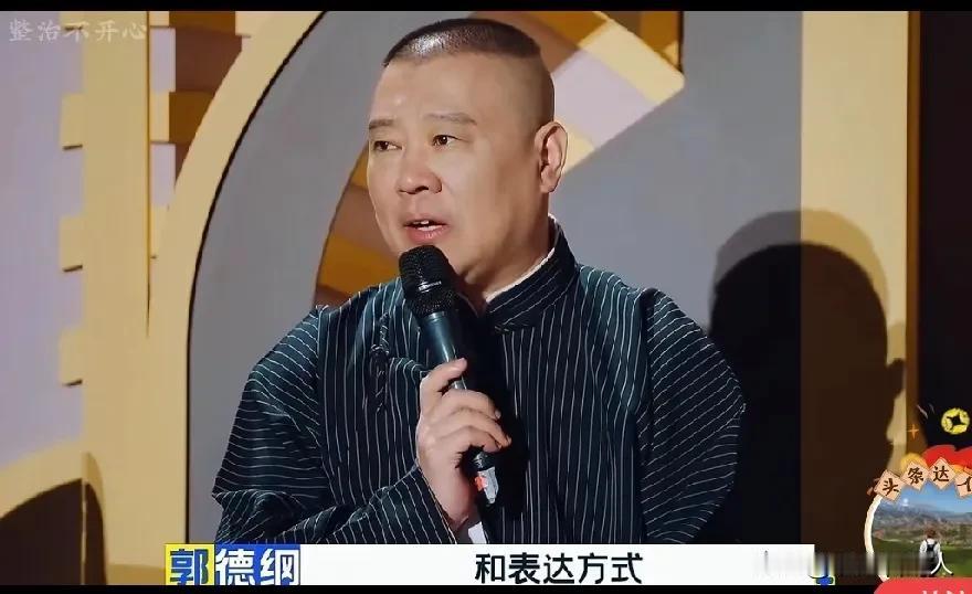 郭德纲给相声演员提出要求！
今年的德云斗笑社已经开播了，德云社一众演员纷纷奉献出