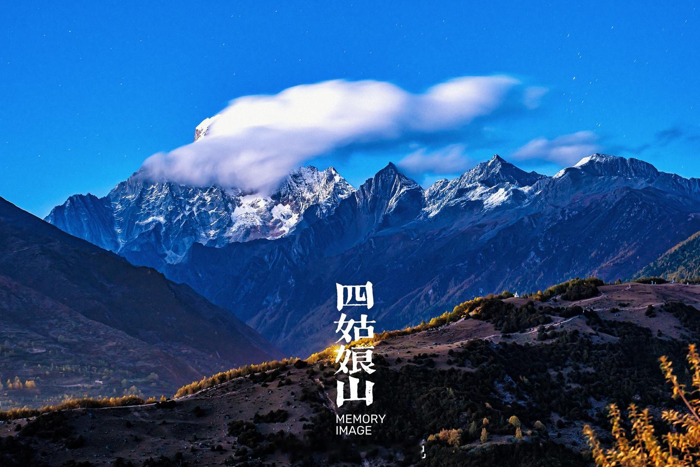 于我来说, 是传说中的四姑娘山啊……​MEMORYIMAGE©️📷 西行漫记 