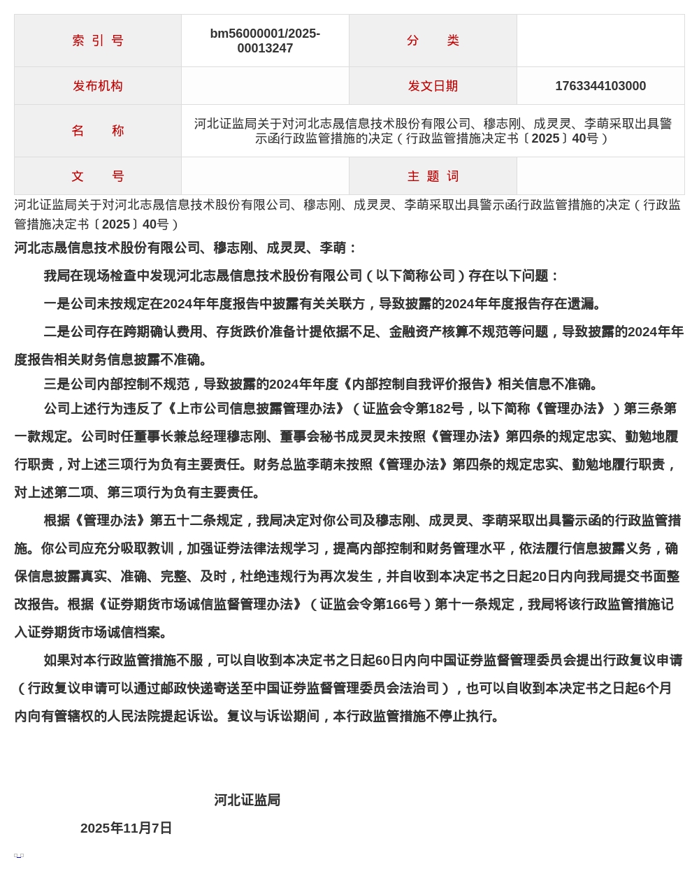 河北志晟信息技术被出具警示函，涉违反《上市公司信息披露管理办法》