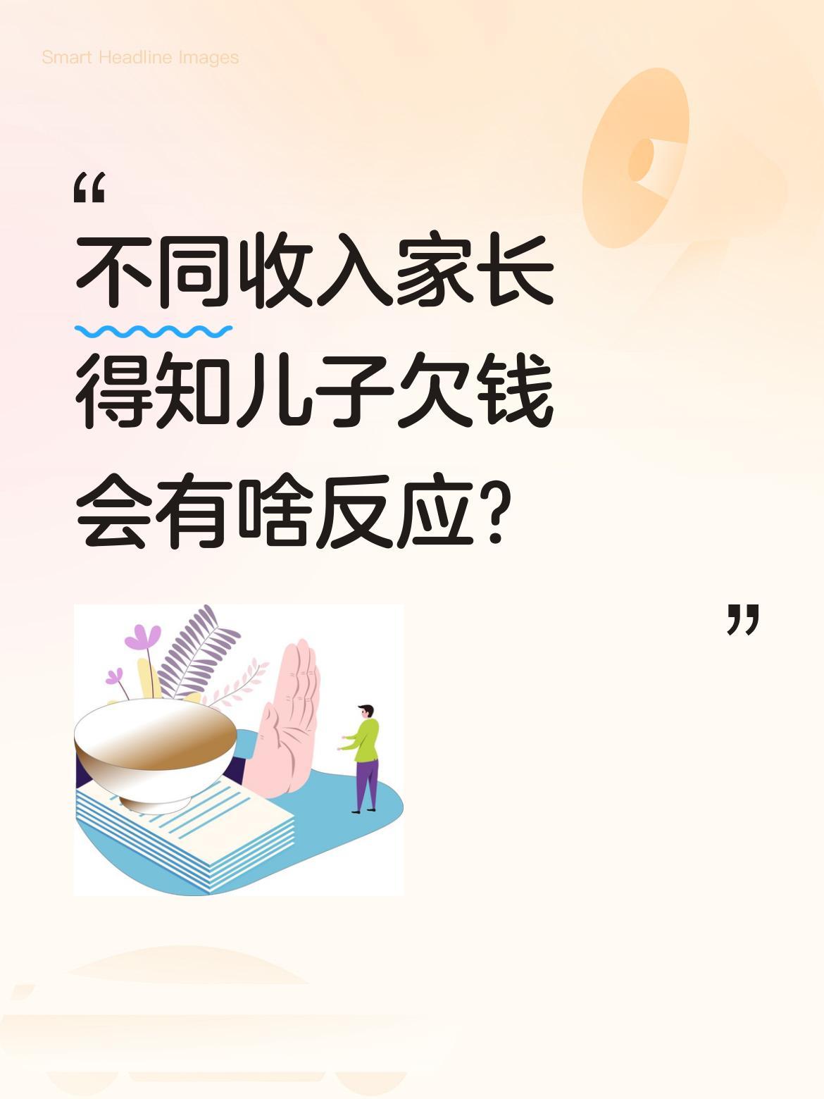 不同收入家长得知儿子欠钱会有啥反应？
月入百万的家长叹气："早让你别碰投资，就吃