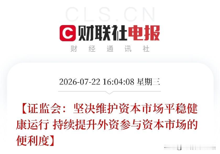 下午收盘后，一条看似常规的会见新闻，如同一颗定心丸，投放在了近期因全球资本流动剧
