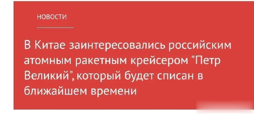 莫斯科媒体又开始说我们对他们即将退役的彼得大帝号巡洋舰产生了兴趣，但是在我们已经