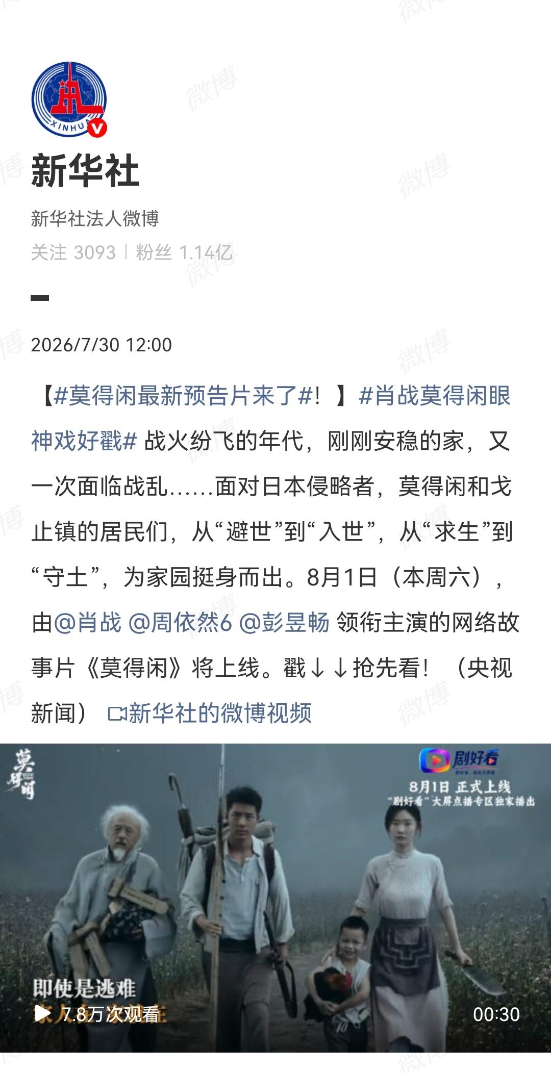 7月30日，新华社宣传肖战主演的《莫得闲》[机智]