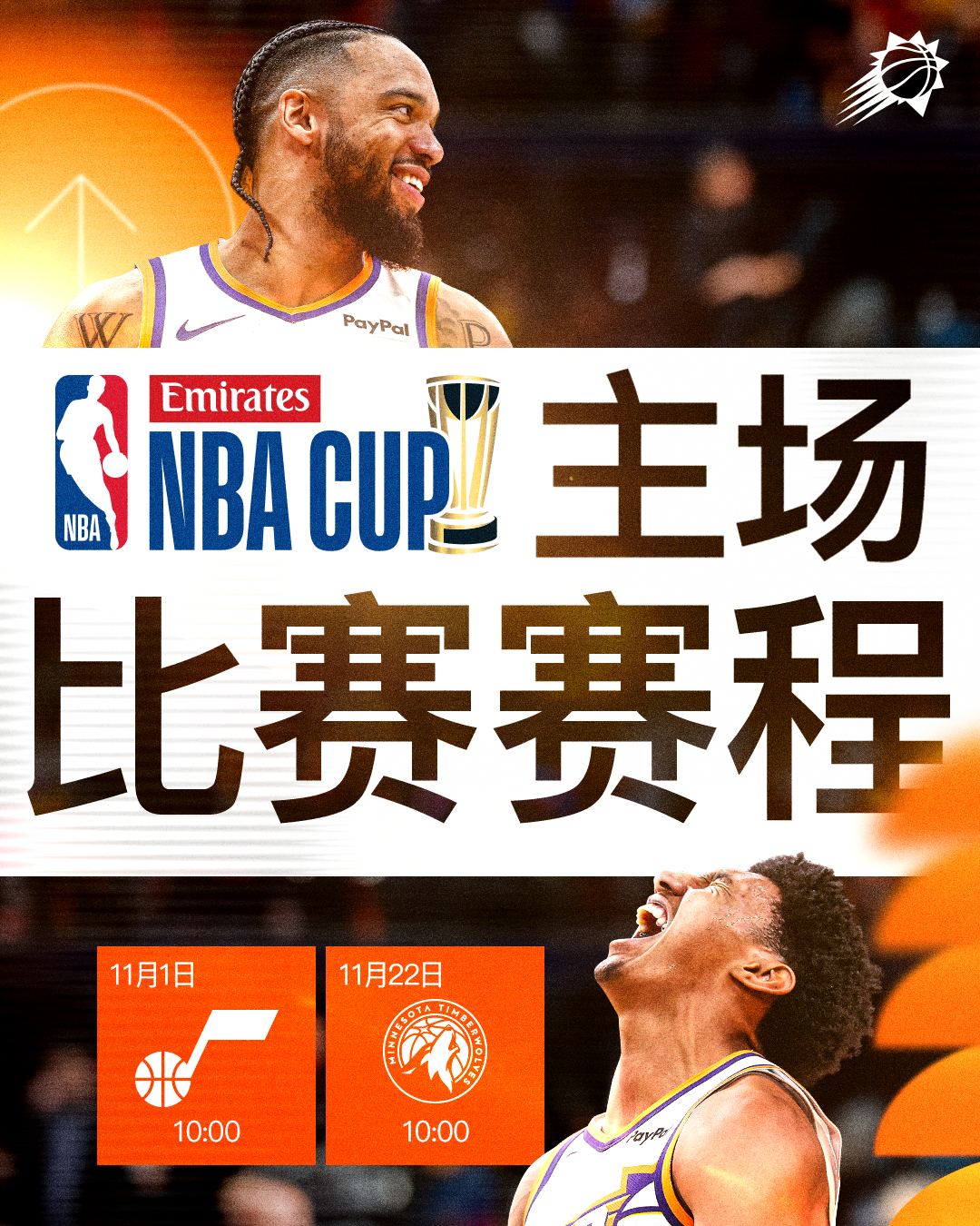 星光熠熠的对决😤我们将在主场和爵士队和森林狼队进行NBA杯小组赛的对决！菲尼克