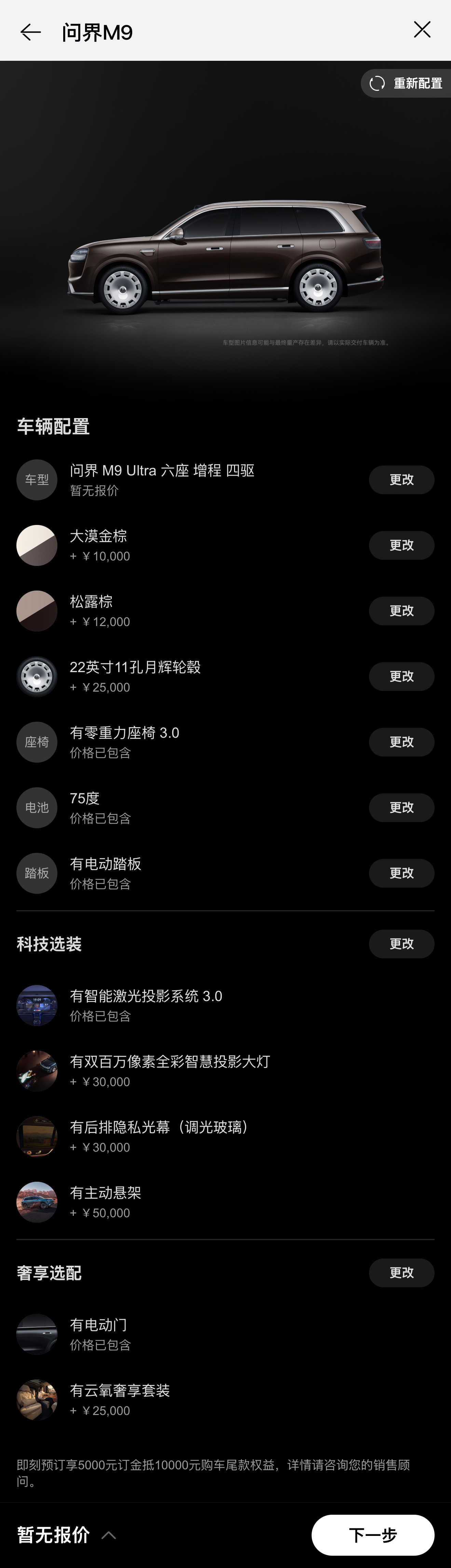 今晚问界M9和问界M9 Ultimate出配置选项了，可以选选试试。我也捏了一个