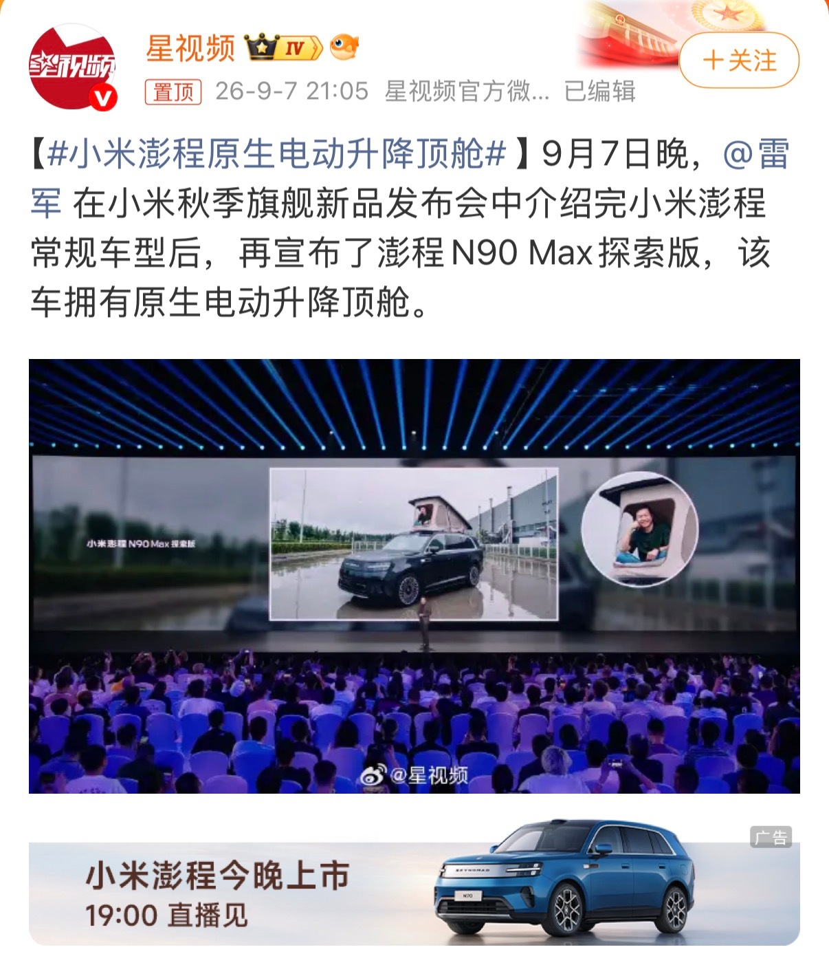 小米澎程原生电动升降顶舱压轴的小米澎程N90 Max探索版，搭载原生电动升降顶舱