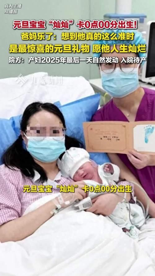 父母回应元旦宝宝卡0点00分出生：这不是巧合，是新年最珍贵的“双向奔赴”

“我