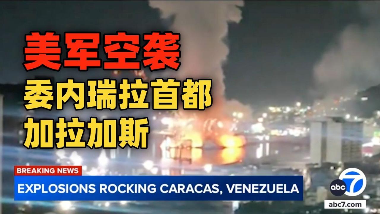 美媒刚曝光美军打击委内瑞拉蒂乌纳堡军事基地的现场图，6栋核心建筑被夷为平地，跑道
