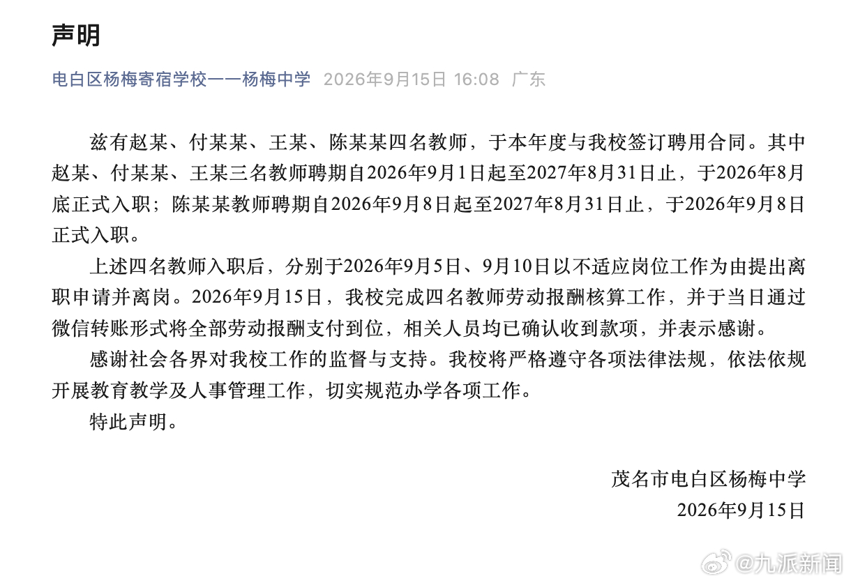 #上班10余天离职4名教师工资已支付#【#学校通报4名教师上班10余天没工资#：
