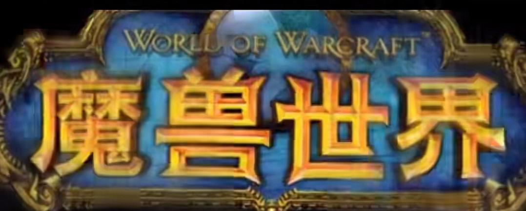 网易和暴雪都要复合了，问题来了，你还会玩国服魔兽世界吗？