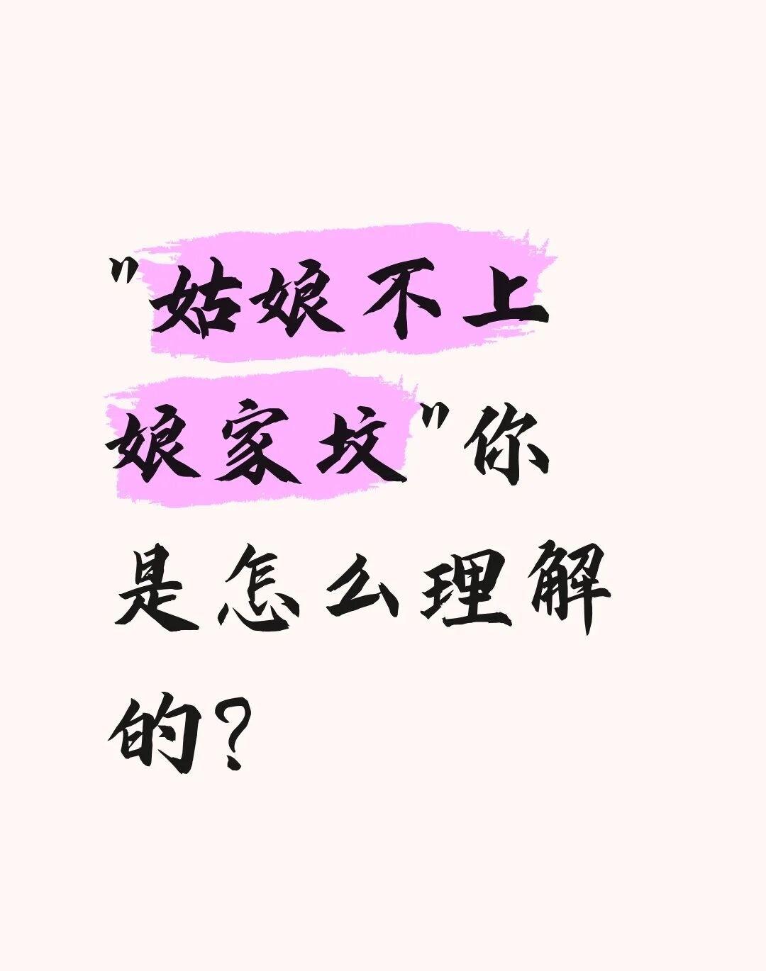 出嫁的姑娘不能上娘家的坟，到底是哪里的习俗呢？清明节