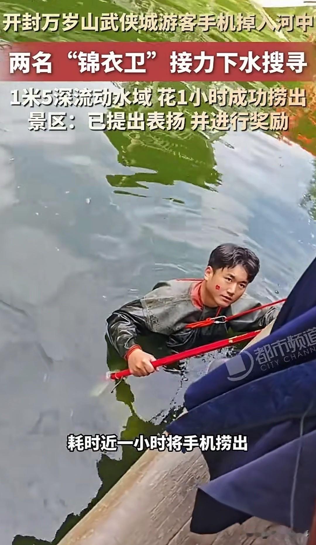 这波操作太圈粉了！开封万岁山景区，一游客手机掉进了流动的河水里。水深超过一米五，