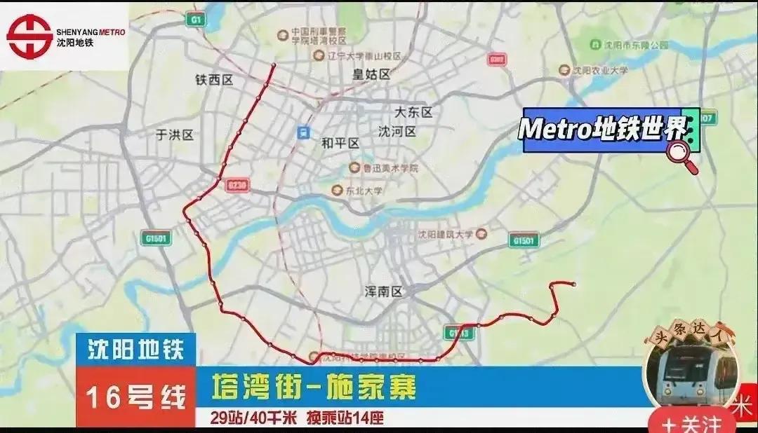 沈阳地铁16号线呼之欲出，看新闻报道，沈阳未来要在开通一条地铁线路，横跨铁西、于