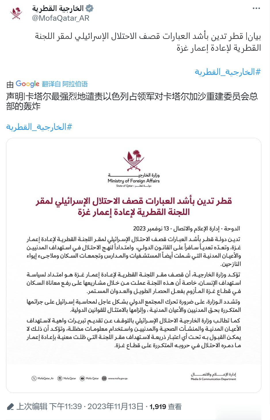 卡塔尔外交部发表声明，最强烈地谴责以色列占领军对卡塔尔“加沙重建委员会”总部的轰
