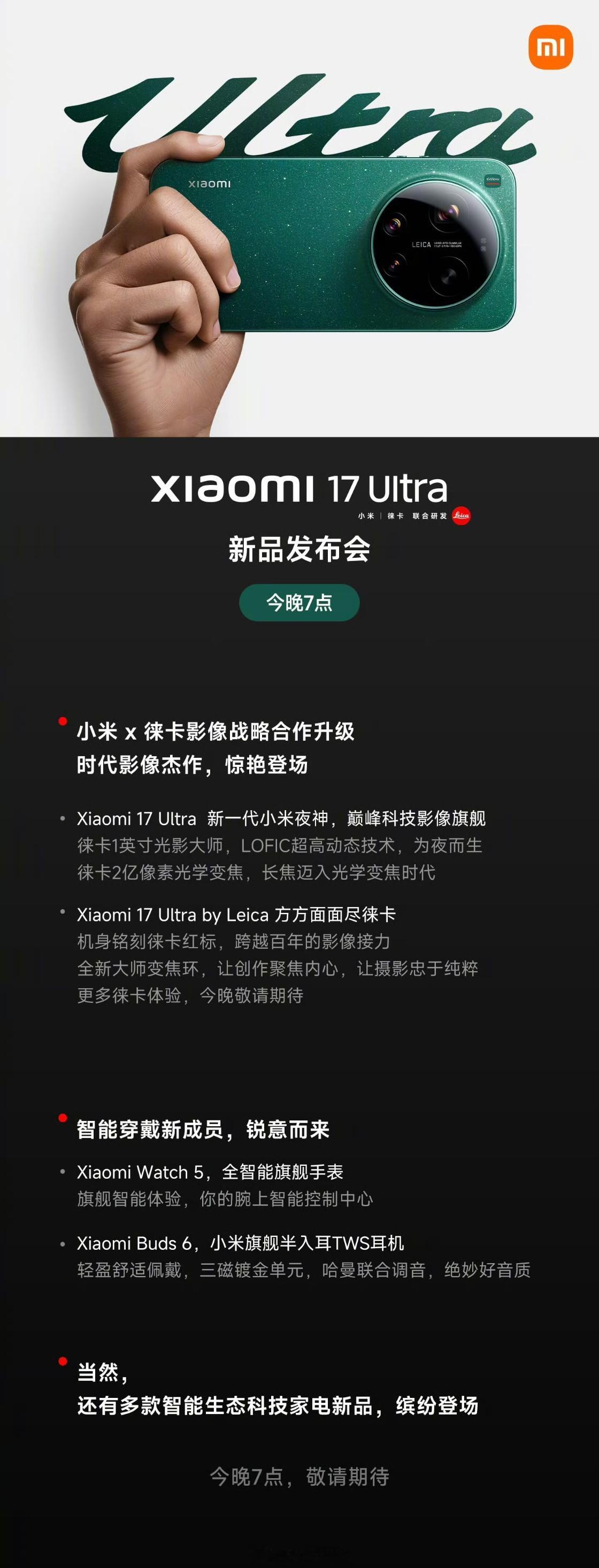 小米17Ultra配置倒计时一小时，小米17 Ultra 发布会马上开始，小伙伴