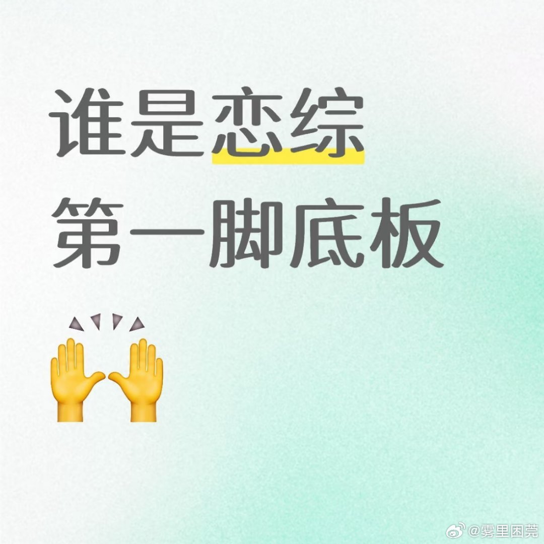 你们觉得谁是恋综第一脚底板！！！！（感觉每一次恋综都会有让人出乎意料的事情） 