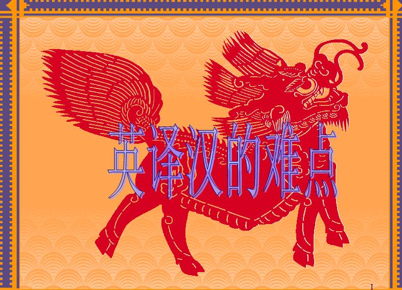 短文We Are on a Journey翻译分析（3）   
在翻译时很好地进