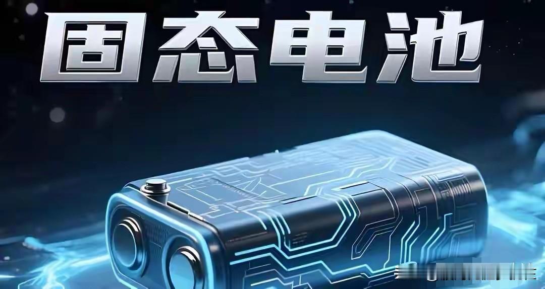 固态电池大爆发！10家被严重低估的赛道龙头
 
 
一、电解质/隔膜（固态核心壁
