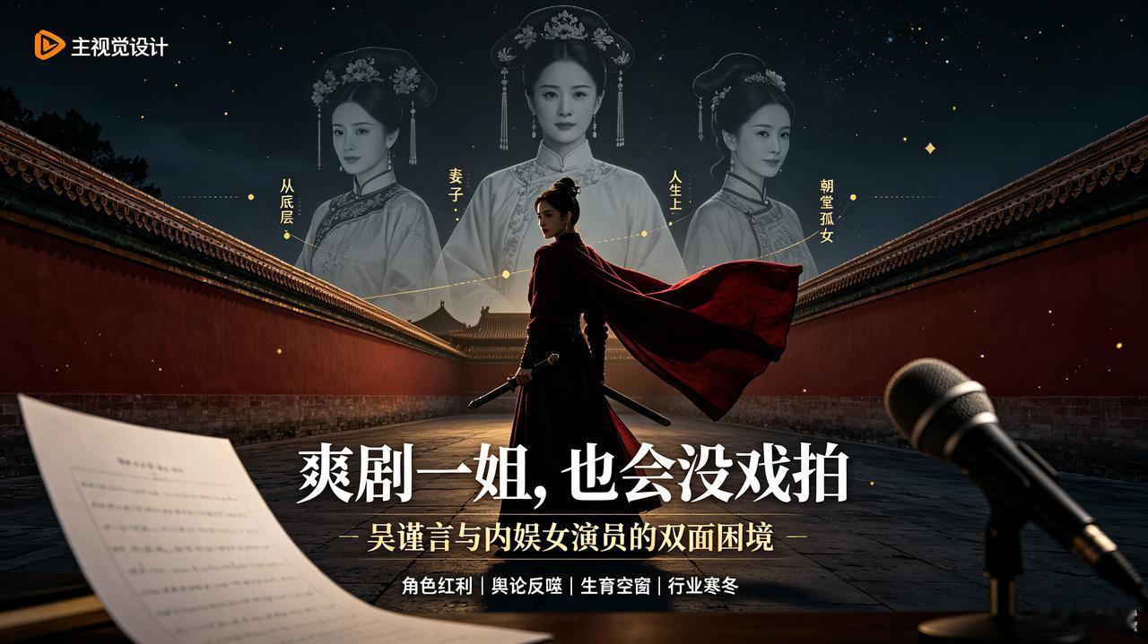 吴谨言：爽剧外壳之下，是女演员与时代的双向博弈
 
在影视行业降温、项目缩减的大