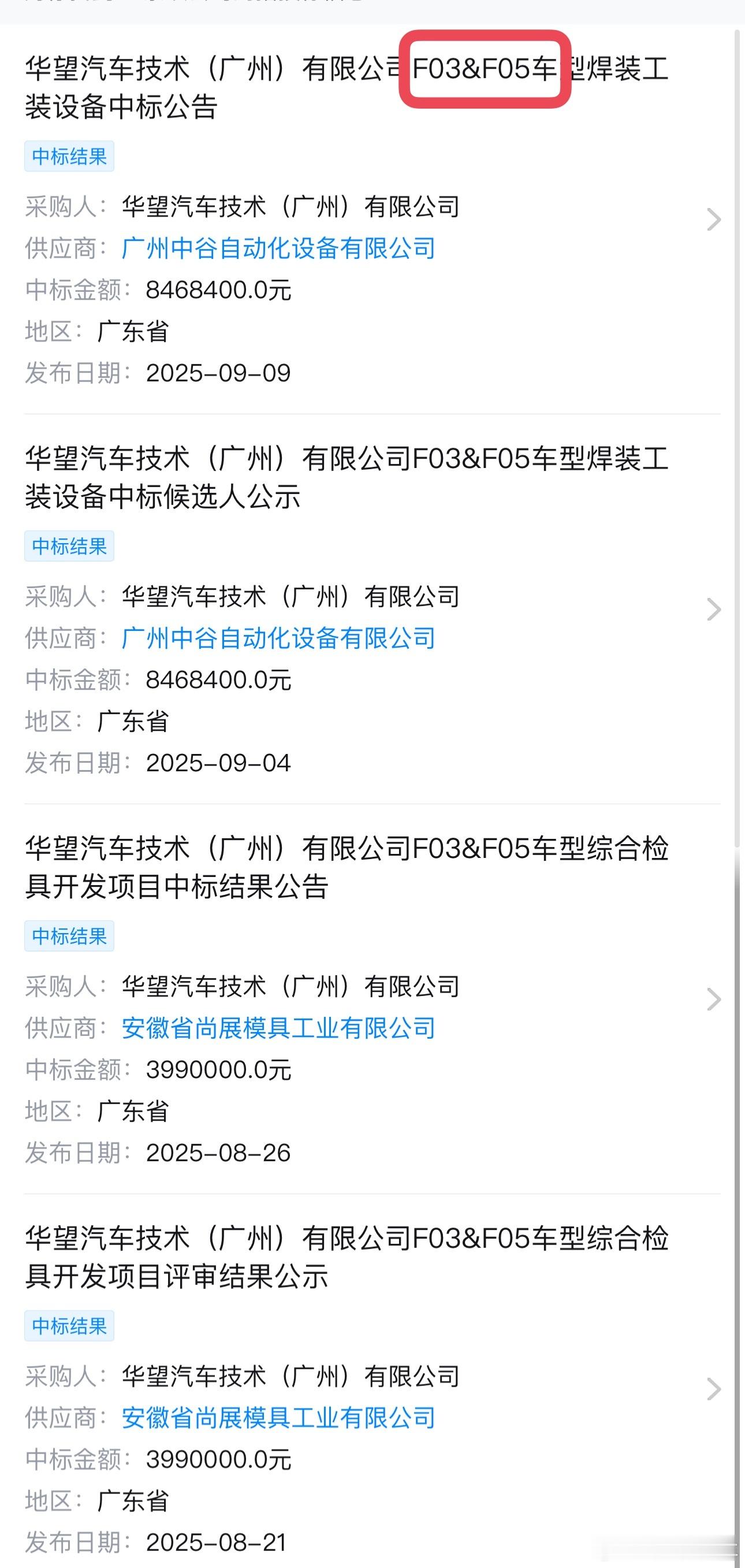 华望两款新车代号分别为F03、F05，其中 F03 对应轿车F05则对应SUV；
