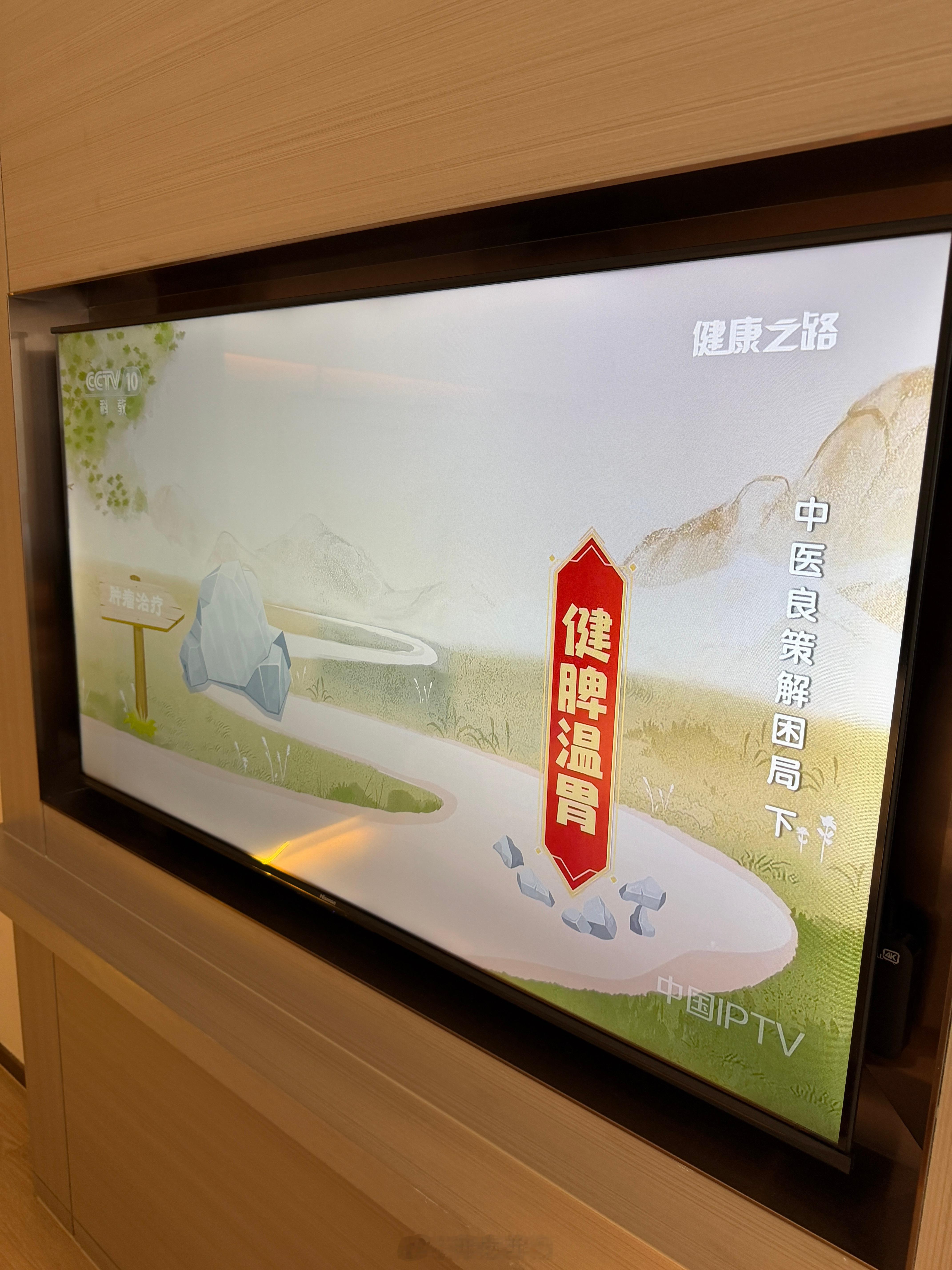 不小心打开了宾馆的电视，中央10套，「科教」频道的「健康」节目，中医的肿瘤治疗，