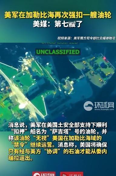 美军再次强扣一艘 油轮 ，累计已经第七艘了！消息说，美军认为该油轮“无视” 美国