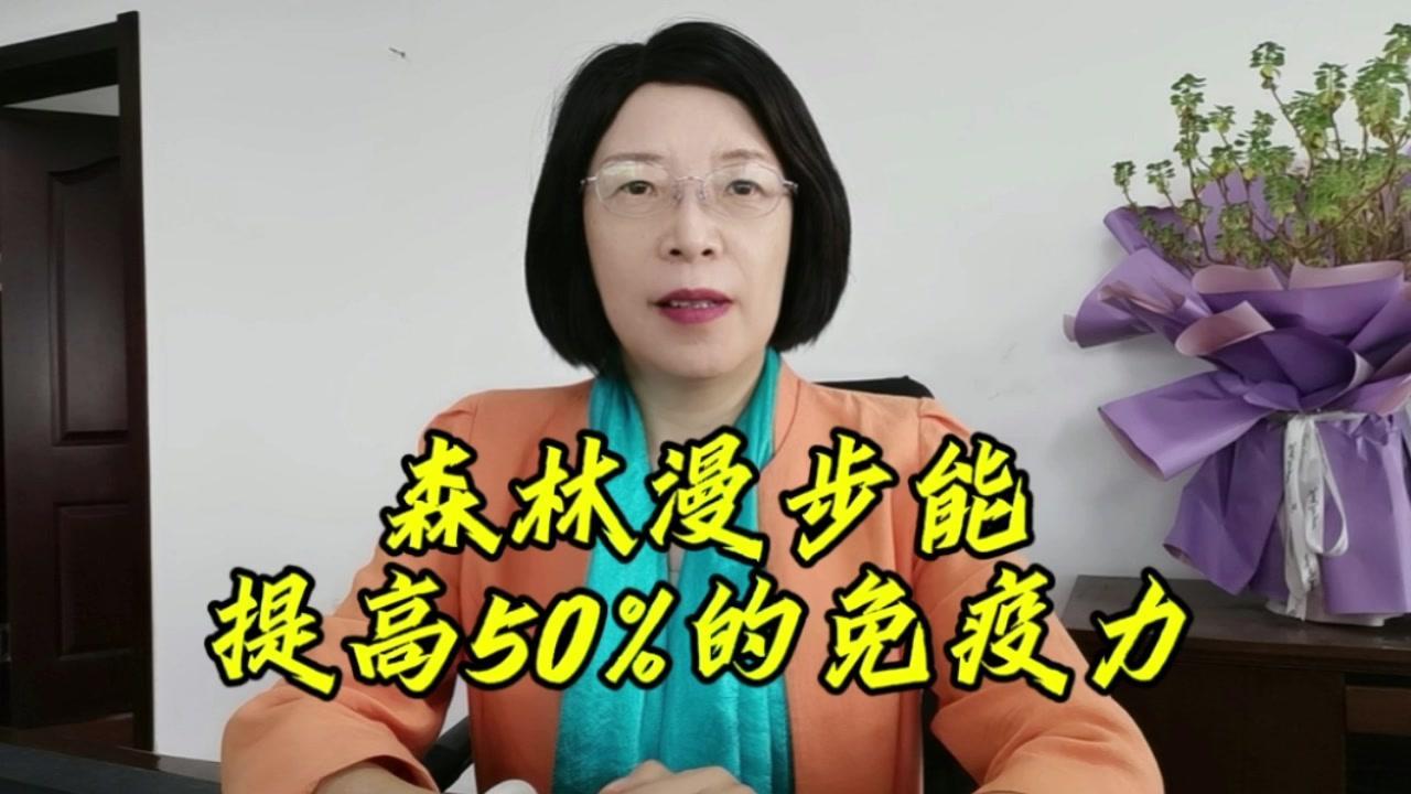 1️⃣增加免疫力：
接受3天2晚的森林浴后，红色的液体中的自然杀伤细胞数量会增加