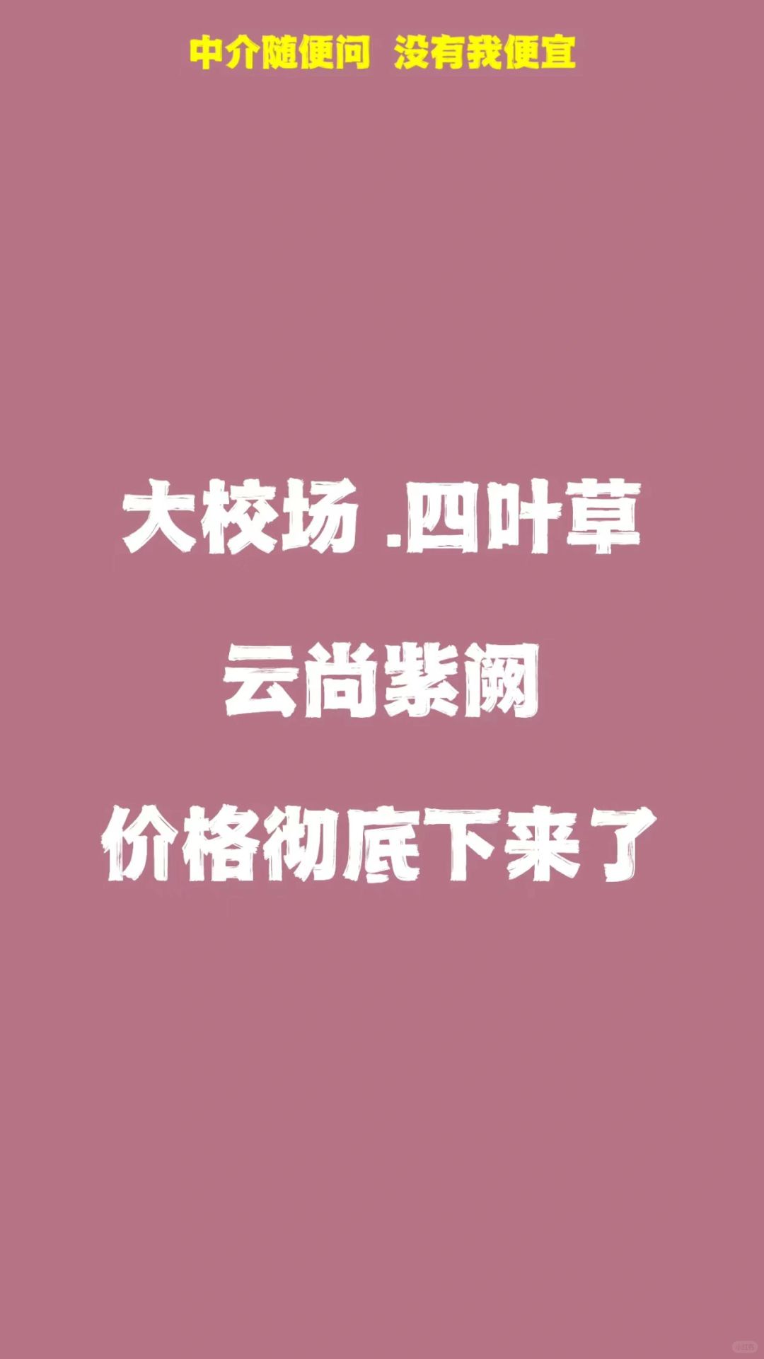 降下来了 云尚紫阙身在四叶草注定卖不高
