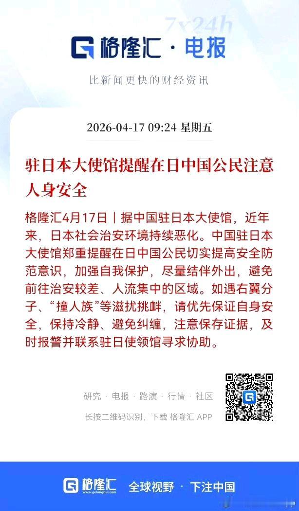 驻日大使馆日本再次提醒在日中国公民：切实提高安全防护意识，加强自我保护，外出结伴