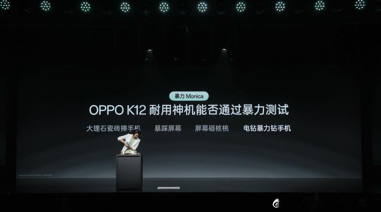 OPPO K12新品发布会上演名场面，“暴力Monica”上线！#OPPO K1