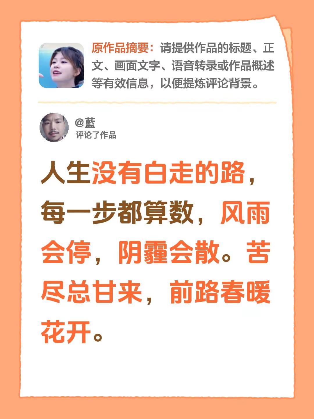 我评论了@藍 的作品：人生没有白走的路，每一步都算数，风雨会停，阴霾会散。苦尽总