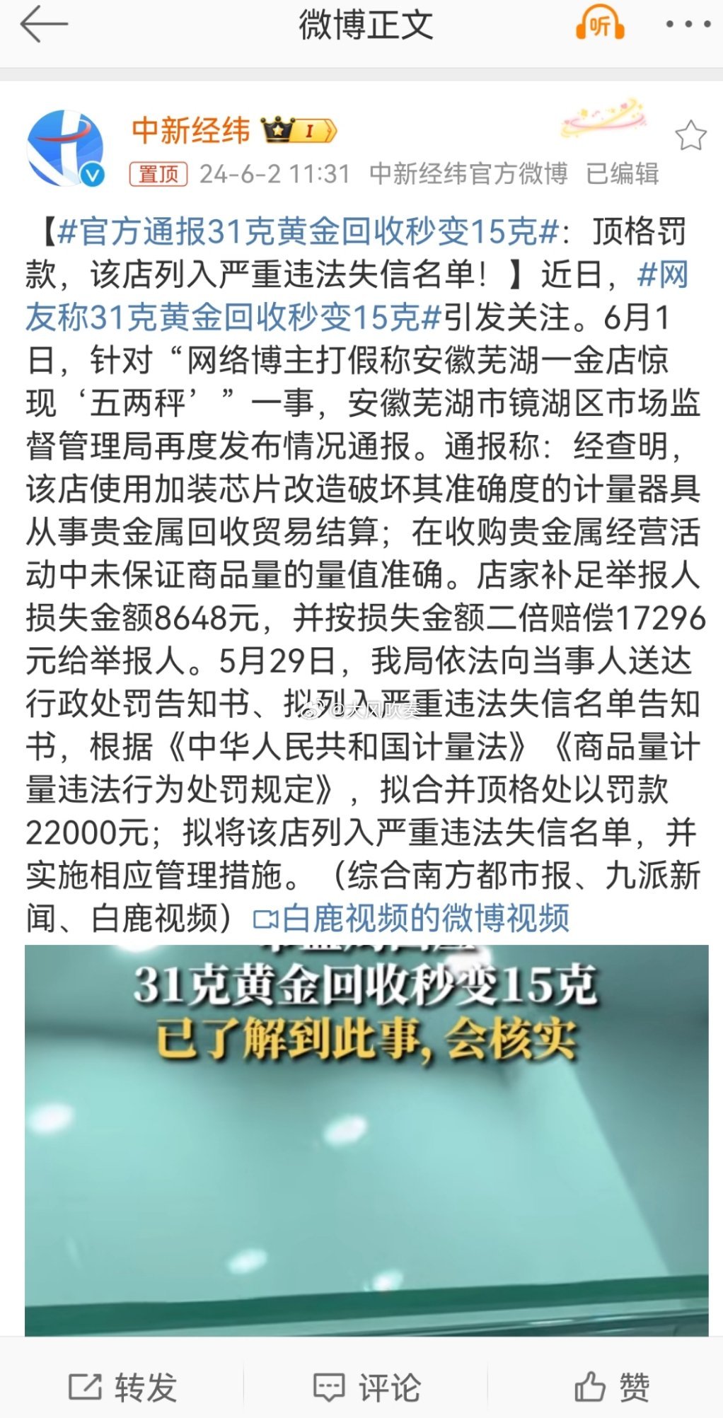 #官方通报31克黄金回收秒变15克#从事黄金回收行业的用五两称，仅仅行政处罚是不