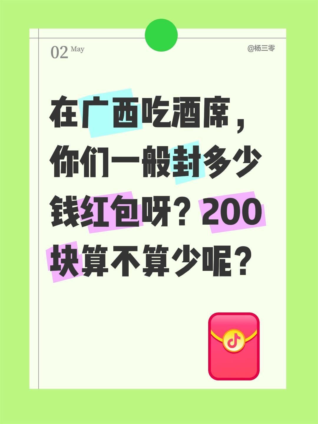 在广西吃酒席，你们一般封多少钱红包呀？200块算不算少呢？社会百态 广西 红包 
