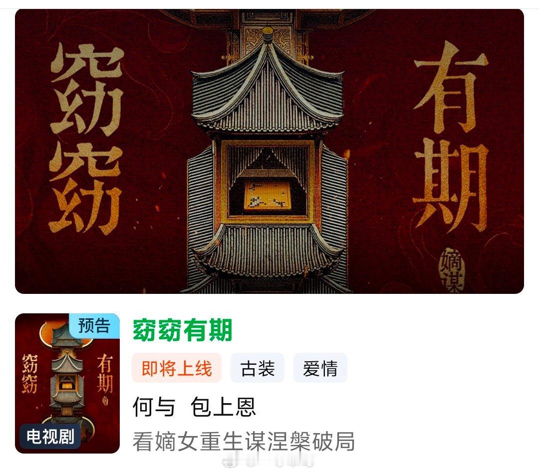 何与、包上恩 《窈窈有期》官宣，明日开机 