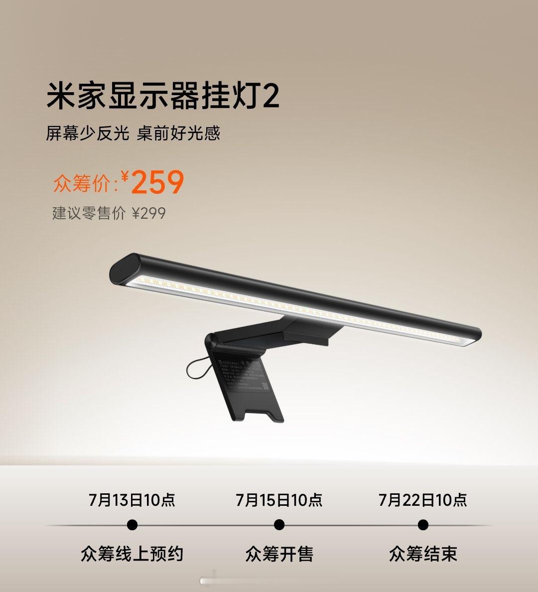 时隔多年，小米终于出米家显示器挂灯2 了，众筹到手价 259 元，光路、灯珠、夹