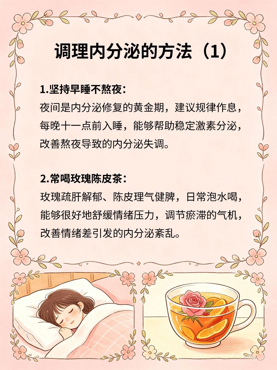 调理内分泌稳状态，由内而外养好身体
熬夜、压力大、饮食不规律💼，极易导致内分泌