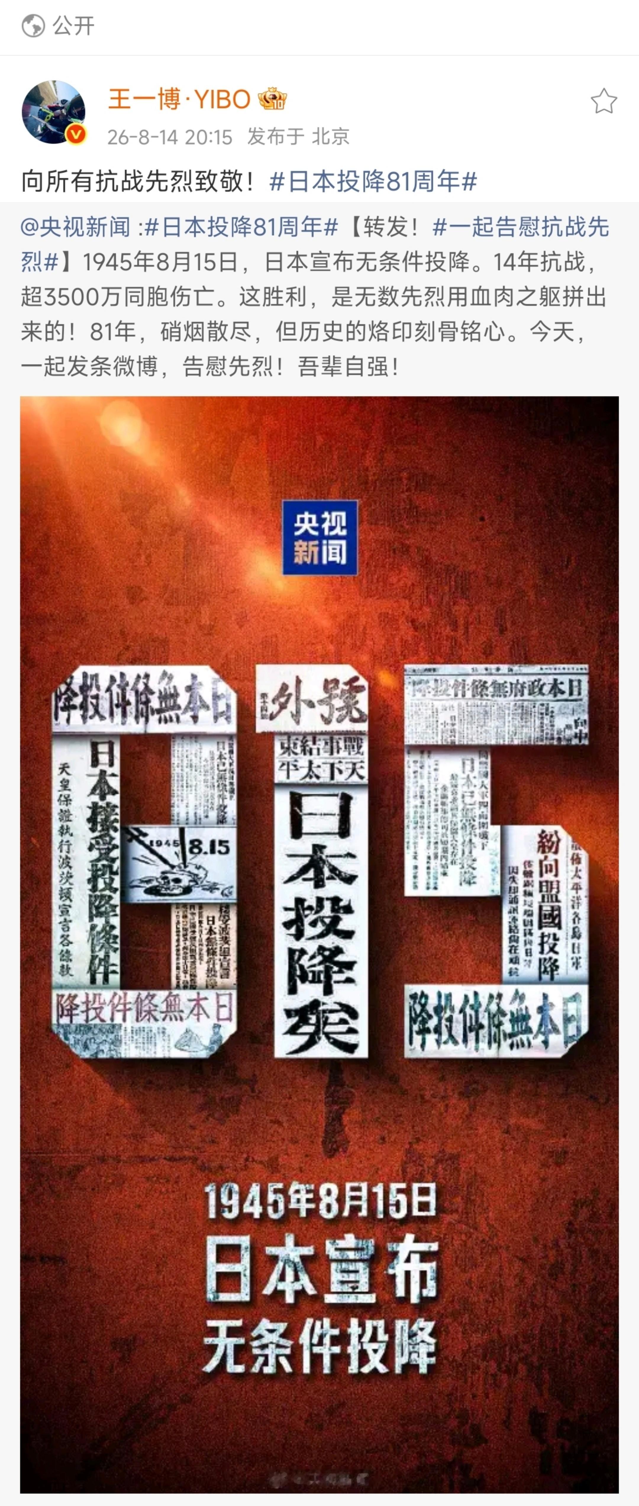 【王一博微博】2026.8.14  20:15网页链接原网页链接向所有抗战先烈致