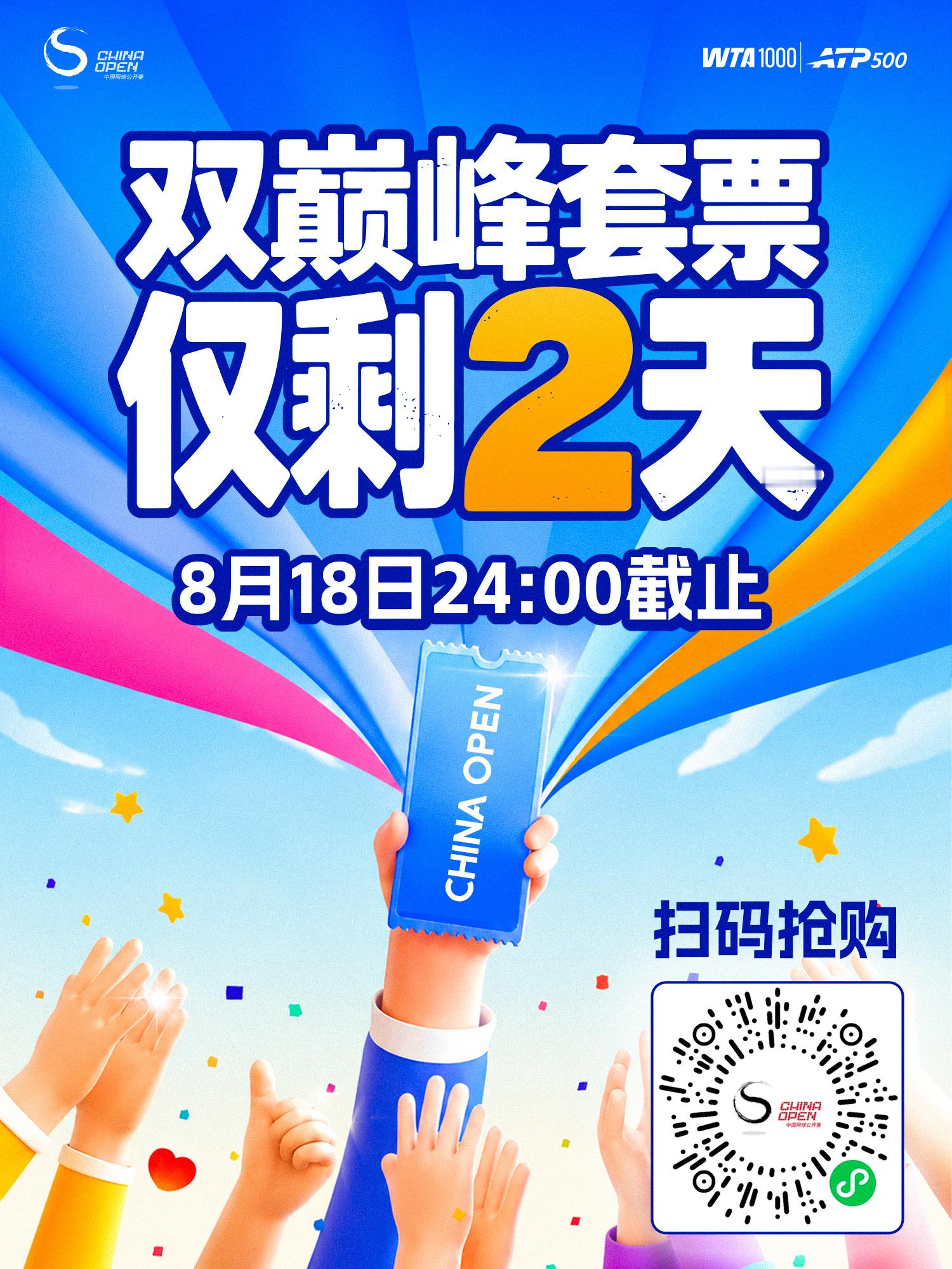 体育大赏 双倒计时！2天！🔥⏰ 双巅峰套票「8月18日 24:00」限时发售正