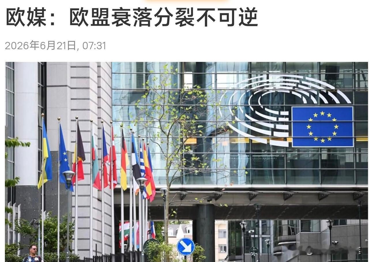 欧洲媒体《欧洲动态》报道：欧盟的分裂与衰弱是不可避免！
 近为欧盟内部的问题 层
